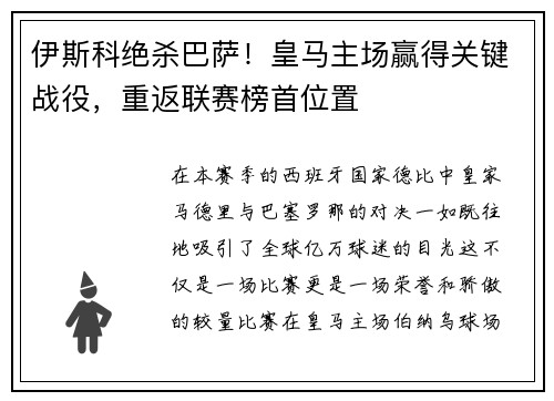 伊斯科绝杀巴萨！皇马主场赢得关键战役，重返联赛榜首位置